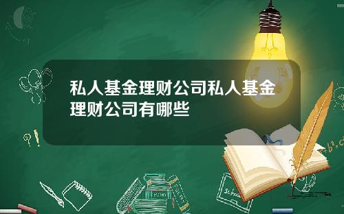 私人基金理财公司私人基金理财公司有哪些