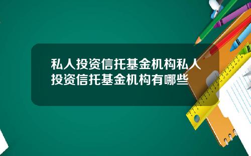 私人投资信托基金机构私人投资信托基金机构有哪些