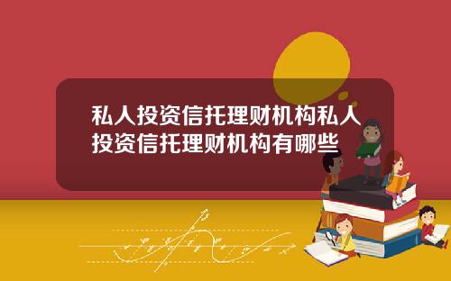 私人投资信托理财机构私人投资信托理财机构有哪些