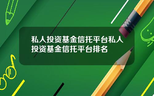 私人投资基金信托平台私人投资基金信托平台排名
