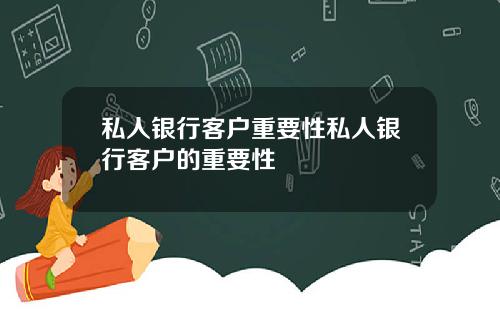 私人银行客户重要性私人银行客户的重要性