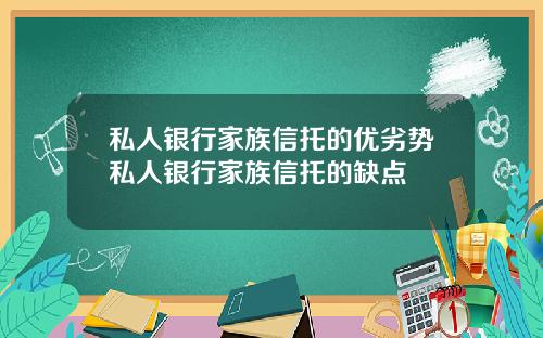 私人银行家族信托的优劣势私人银行家族信托的缺点