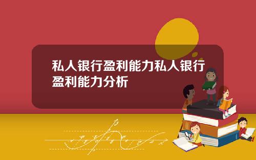 私人银行盈利能力私人银行盈利能力分析