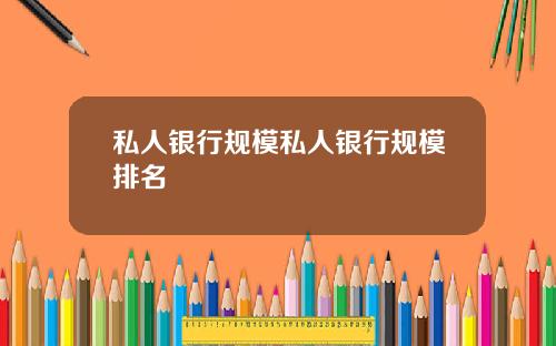 私人银行规模私人银行规模排名