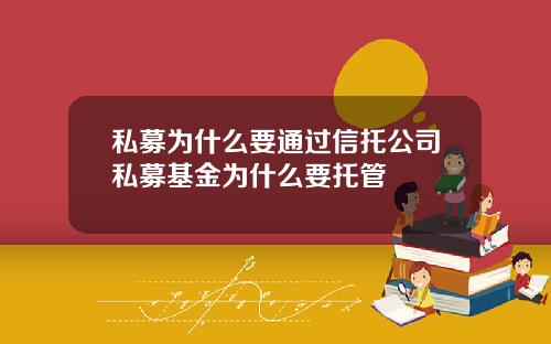 私募为什么要通过信托公司私募基金为什么要托管