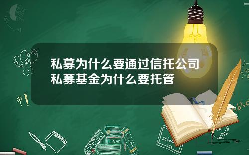 私募为什么要通过信托公司私募基金为什么要托管