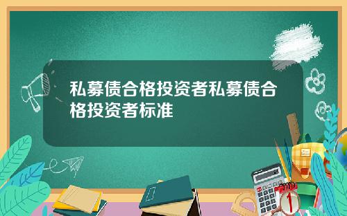 私募债合格投资者私募债合格投资者标准