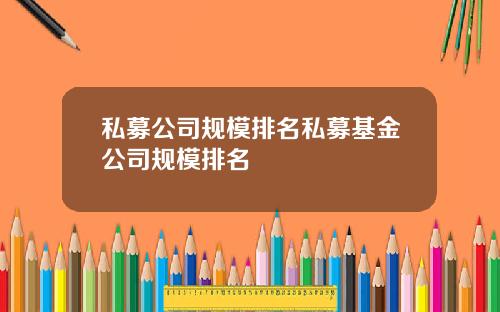 私募公司规模排名私募基金公司规模排名