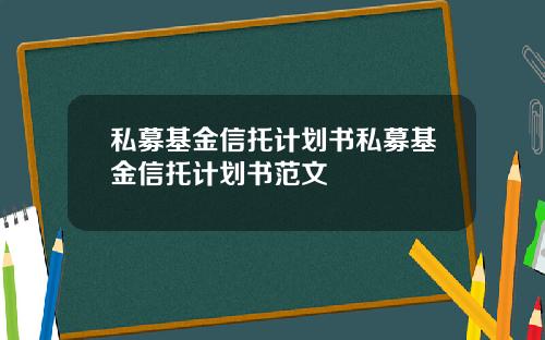 私募基金信托计划书私募基金信托计划书范文