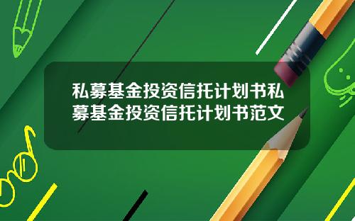 私募基金投资信托计划书私募基金投资信托计划书范文