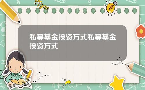 私募基金投资方式私募基金投资方式
