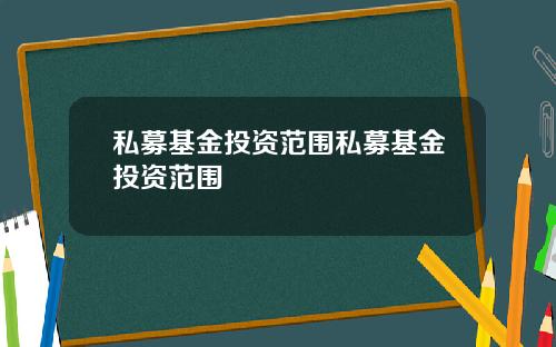 私募基金投资范围私募基金投资范围