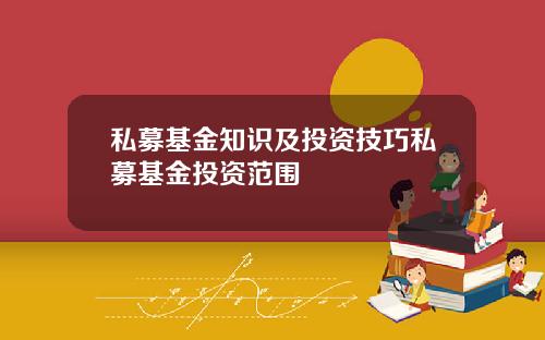 私募基金知识及投资技巧私募基金投资范围