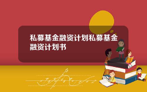 私募基金融资计划私募基金融资计划书