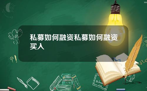 私募如何融资私募如何融资买入