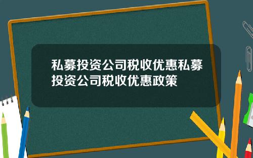私募投资公司税收优惠私募投资公司税收优惠政策