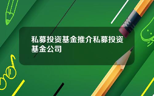 私募投资基金推介私募投资基金公司