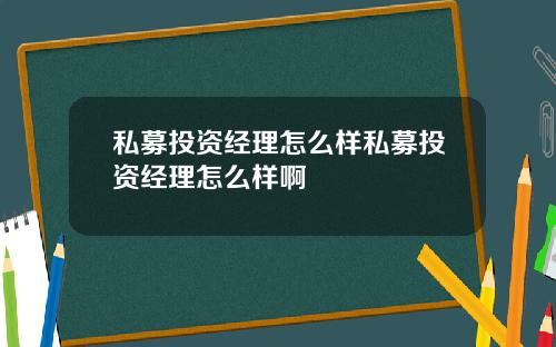 私募投资经理怎么样私募投资经理怎么样啊