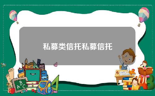 私募类信托私募信托