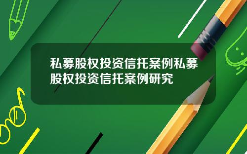 私募股权投资信托案例私募股权投资信托案例研究