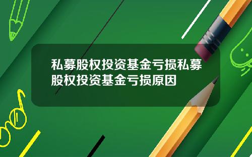 私募股权投资基金亏损私募股权投资基金亏损原因