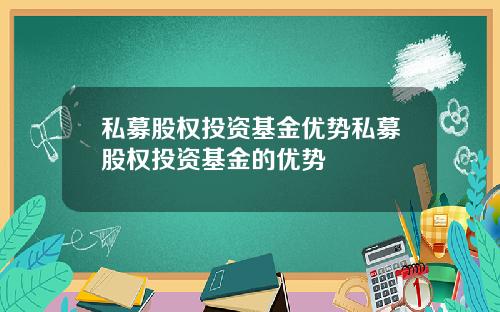 私募股权投资基金优势私募股权投资基金的优势
