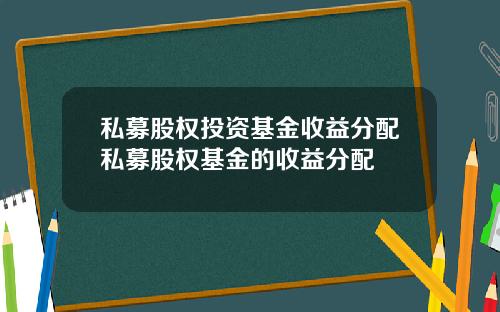 私募股权投资基金收益分配私募股权基金的收益分配