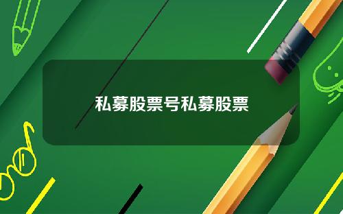 私募股票号私募股票
