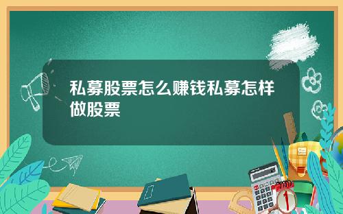 私募股票怎么赚钱私募怎样做股票