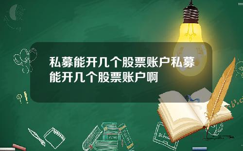 私募能开几个股票账户私募能开几个股票账户啊