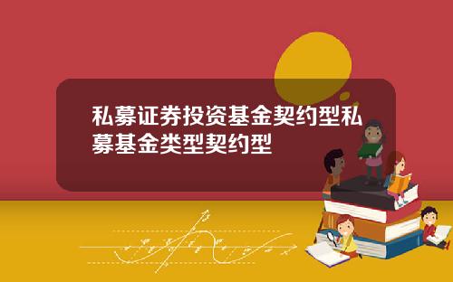 私募证券投资基金契约型私募基金类型契约型