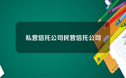 私营信托公司民营信托公司