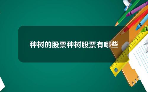 种树的股票种树股票有哪些