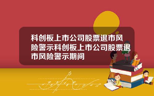科创板上市公司股票退市风险警示科创板上市公司股票退市风险警示期间