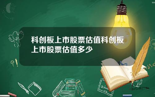 科创板上市股票估值科创板上市股票估值多少