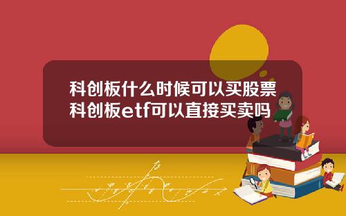 科创板什么时候可以买股票科创板etf可以直接买卖吗