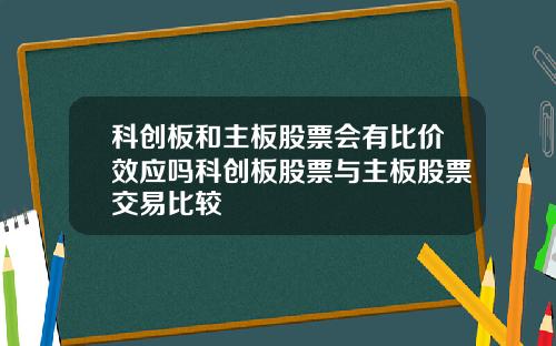 科创板和主板股票会有比价效应吗科创板股票与主板股票交易比较