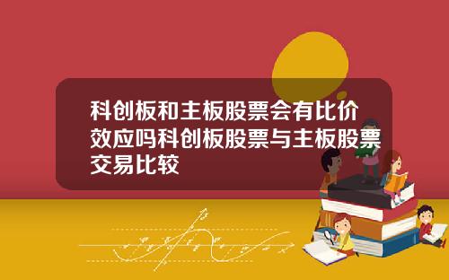 科创板和主板股票会有比价效应吗科创板股票与主板股票交易比较