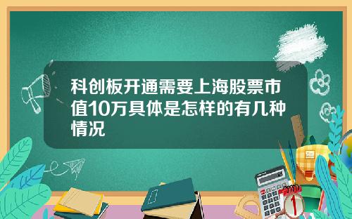 科创板开通需要上海股票市值10万具体是怎样的有几种情况