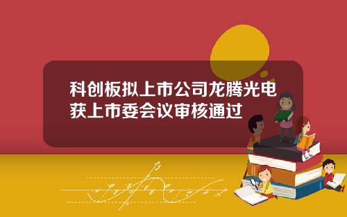 科创板拟上市公司龙腾光电获上市委会议审核通过