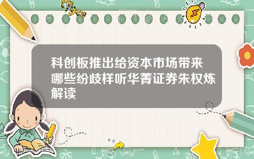 科创板推出给资本市场带来哪些纷歧样听华菁证券朱权炼解读