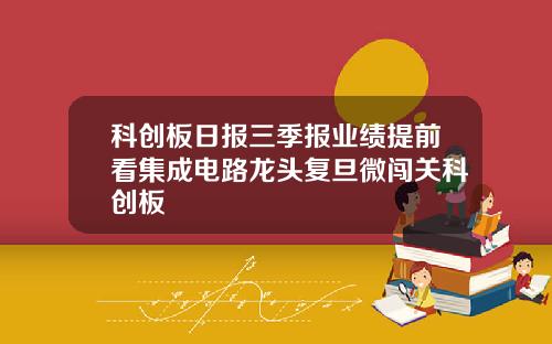 科创板日报三季报业绩提前看集成电路龙头复旦微闯关科创板