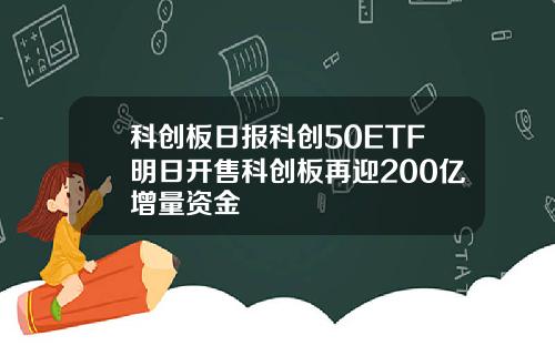 科创板日报科创50ETF明日开售科创板再迎200亿增量资金