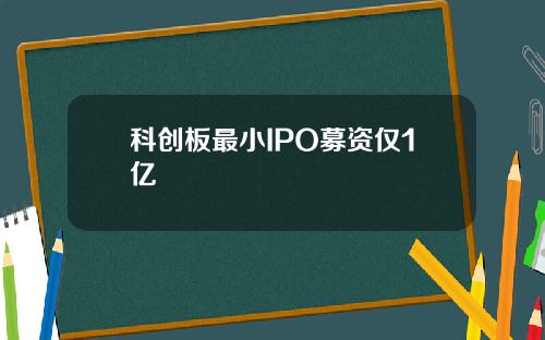 科创板最小IPO募资仅1亿