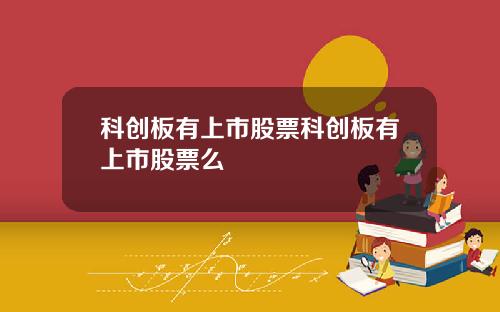 科创板有上市股票科创板有上市股票么