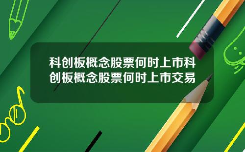科创板概念股票何时上市科创板概念股票何时上市交易