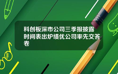 科创板深市公司三季报披露时间表出炉绩优公司率先交答卷