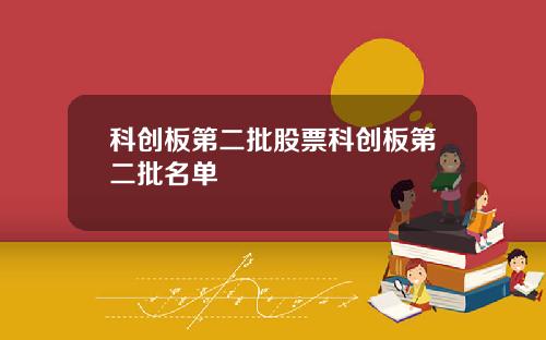 科创板第二批股票科创板第二批名单