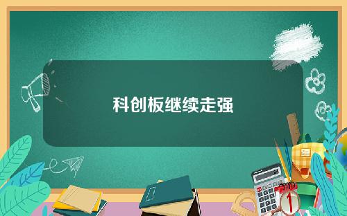 科创板继续走强