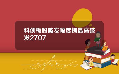 科创板股破发幅度榜最高破发2707